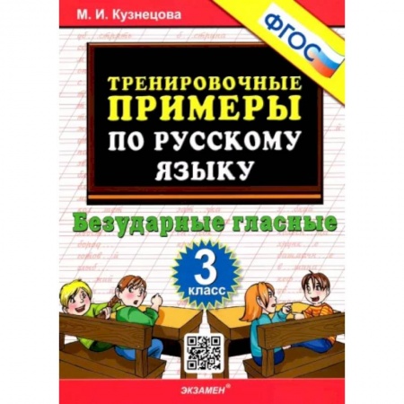 Русский язык. Учебные пособия, книга Русский язык. 3 класс. Тренировочные примеры. Безударные гласные. ФГОС купить по скидке