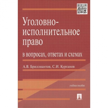 Уголовное и уголовно-процессуальное право, книга Уголовно-исполнительное право в вопросах,ответах и схемах купить по скидке