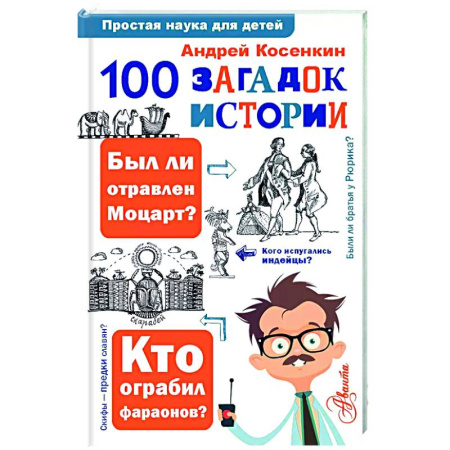 История России, книга 100 загадок истории купить по скидке
