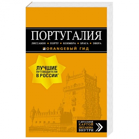 Другие страны, книга Португалия. Лиссабон, Порту, Коимбра, Брага, Эвора (+ карта) купить по скидке