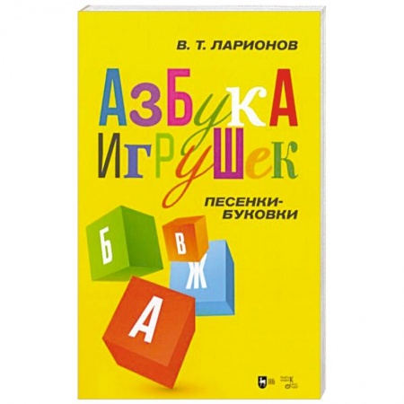 Книги для дошкольников (4-6 лет), книга «Азбука игрушек». Песенки-буковки купить по скидке