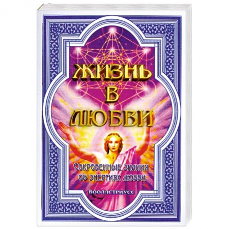 Книги, книга Жизнь в любви. Сокровенные знания об энергиях любви купить по скидке