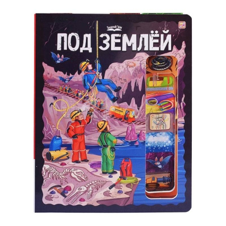 Человек. Земля. Вселенная, книга ЗнаникУМ. Под землёй купить по скидке