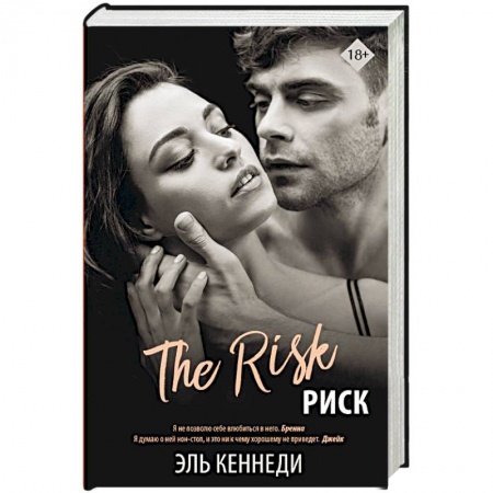 Зарубежный любовный роман, книга Риск купить по скидке