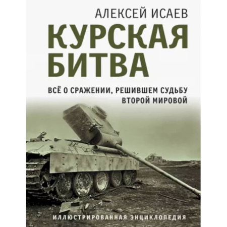 Вторая мировая война (1939-1945), книга Курская битва. Все о сражении, решившем судьбу Второй Мировой купить по скидке