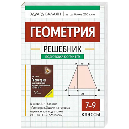 Математика. Алгебра. Геометрия, книга Геометрия: решебник к книге Э. Н. Балаяна 'Геометрия. Задачи на готовых чертежах для подготовки к ОГЭ и ЕГЭ: 7-9 класс' 2-е изд купить по скидке