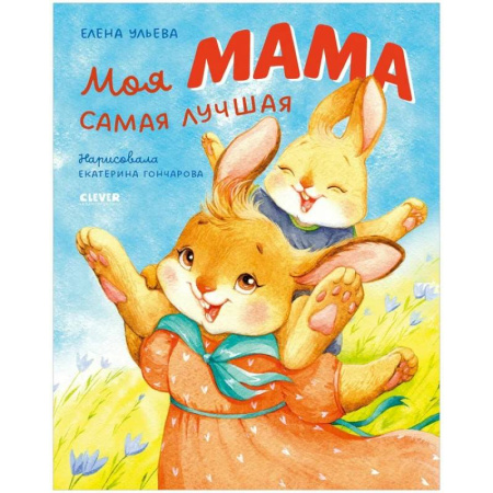 Сказки отечественных писателей, книга Моя мама самая лучшая купить по скидке