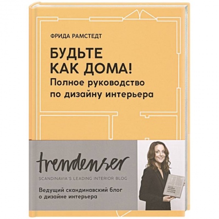 Обустройство дома, квартиры, книга Будьте как дома! Полное руководство по дизайну интерьера купить по скидке