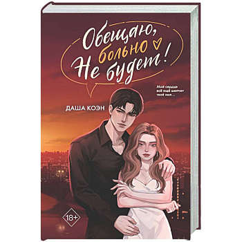 Обещаю, больно не будет (#2)