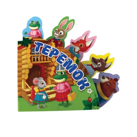 Сказки и истории для малышей, книга Теремок купить по скидке