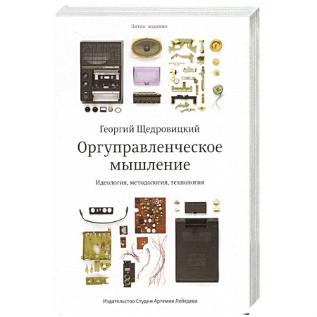 Менеджмент, книга Оргуправленческое мышление.Идеология,методология,технология купить по скидке
