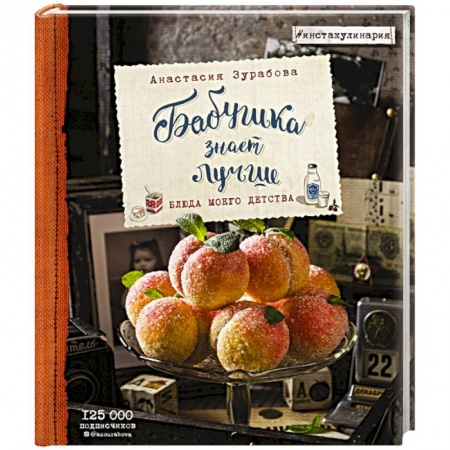 Общие вопросы по кулинарии, книга Бабушка знает лучше. Блюда моего детства купить по скидке