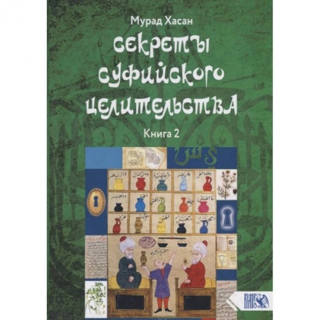 Эзотерические учения, книга Секреты суфийского целительства. Книга 2 купить по скидке
