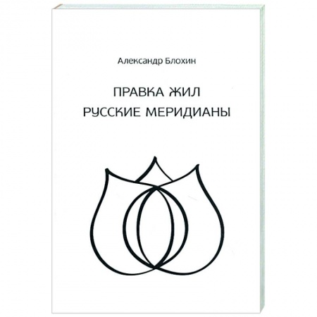 Эзотерические учения, книга Целительство. Правка жил. Русские меридианы купить по скидке