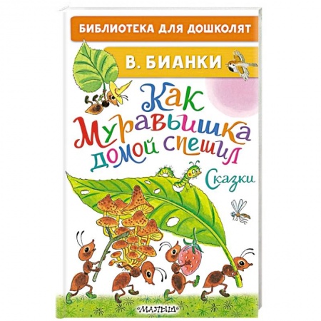 Сказки, книга Как Муравьишка домой спешил. Сказки купить по скидке