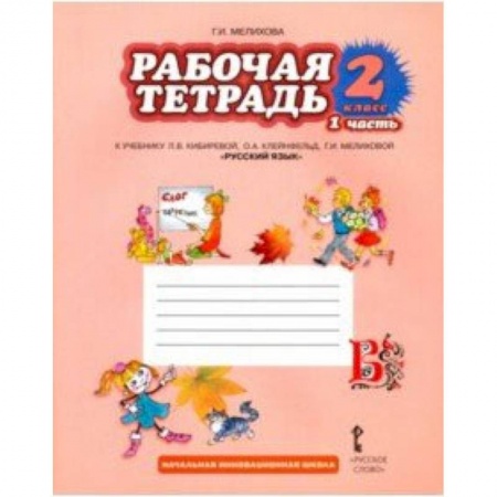 Русский язык, книга Русский язык. 2 класс. Рабочая тетрадь. В 2-х частях. Часть 1. ФГОС купить по скидке