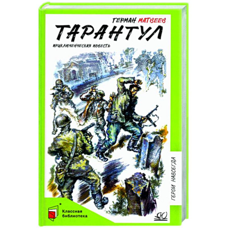 Приключения. Детективы, книга Тарантул. Приключенческая повесть купить по скидке