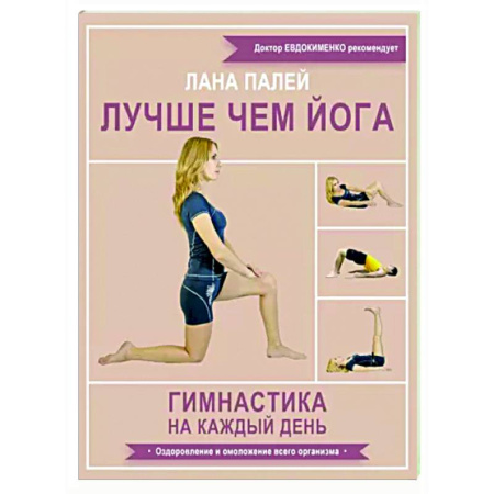 Аэробика. Фитнес. Шейпинг, книга Лучше чем йога. Гимнастика на каждый день купить по скидке