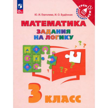 Математика. Алгебра. Геометрия, книга Математика. 3 класс. Задания на логику. ФГОС купить по скидке