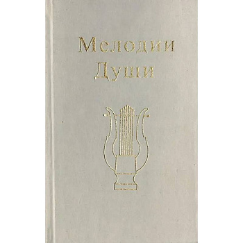 Мелодии Души