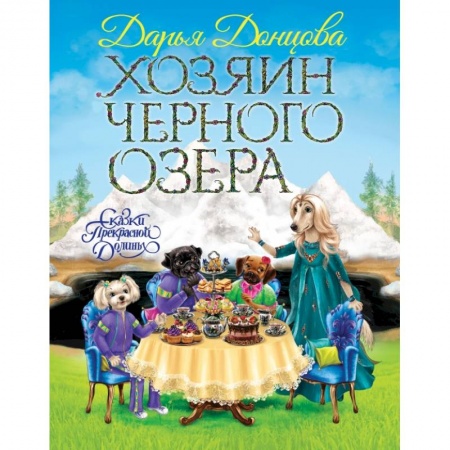 Сказки, книга Хозяин Черного озера купить по скидке