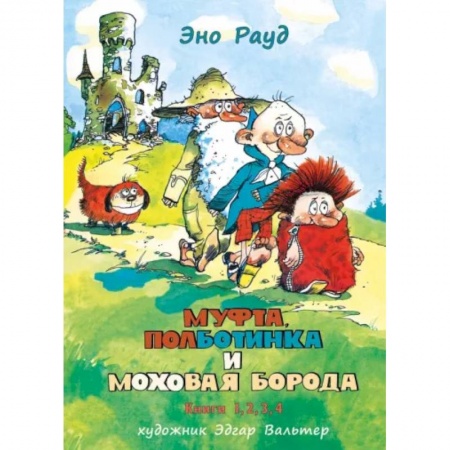 Сказки зарубежных писателей, книга Муфта, Полботинка и Моховая Борода в одном томе купить по скидке