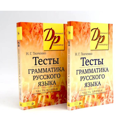Русский язык. Правила и упражнения, книга Тесты по грамматике русского языка. В 2 частях. (комплект из 2-х книг) купить по скидке