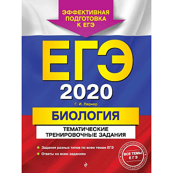 ЕГЭ-2020. Биология. Тематические тренировочные задания