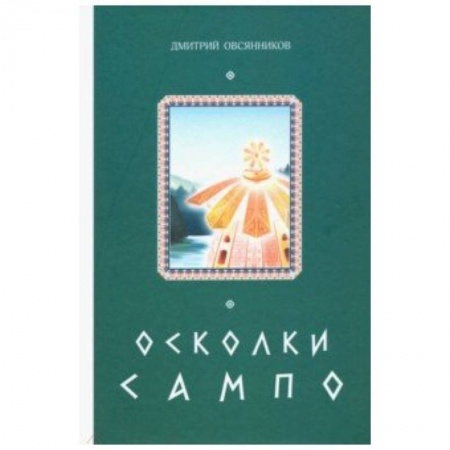 Эпос. Фольклор. Мифы, книга Осколки Сампо купить по скидке