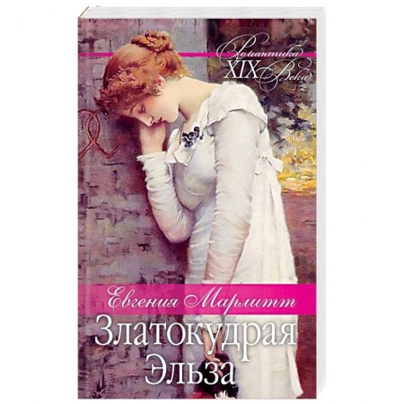 Зарубежный любовный роман, книга Златокудрая Эльза купить по скидке