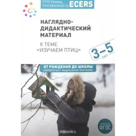 Методика обучения. Методические пособия для учителей, книга Программа, основанная на ECERS. Наглядно-дидактический материал к теме 'Изучаем птиц'. Для детей 3-5 лет купить по скидке