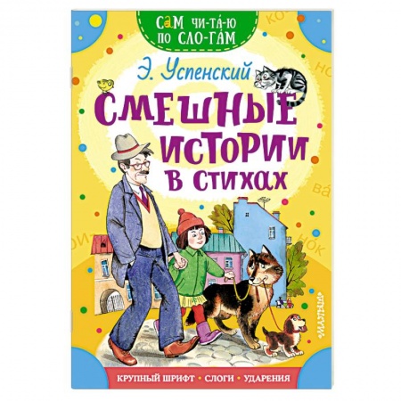 Книги для дошкольников (4-6 лет), книга Смешные истории в стихах купить по скидке