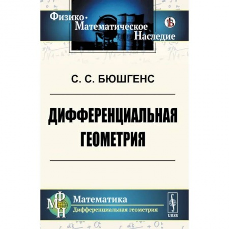 Математика, книга Дифференциальная геометрия купить по скидке