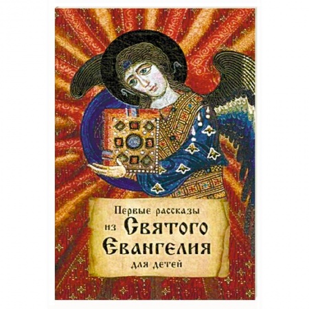 Религиозная литература для детей, книга Первые рассказы из святого Евангелия для детей. купить по скидке