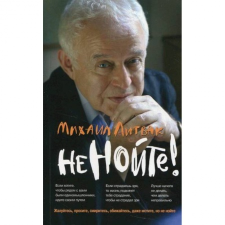 Практическая психология, книга Не нойте! купить по скидке