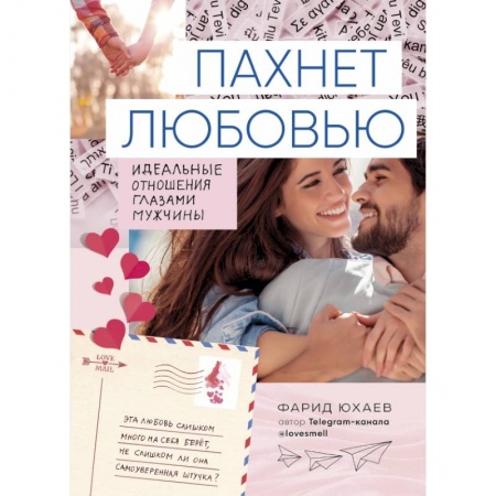 Психология отношений, книга Пахнет любовью. Идеальные отношения глазами мужчины купить по скидке