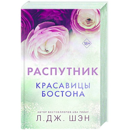 Зарубежный любовный роман, книга Красавицы Бостона. Распутник (#4) купить по скидке
