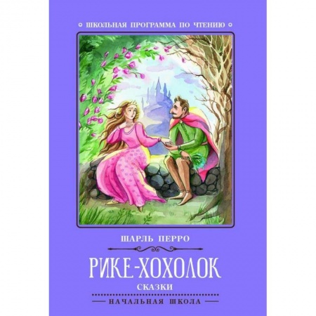 Сказки зарубежных писателей, книга Рике-Хохолок купить по скидке