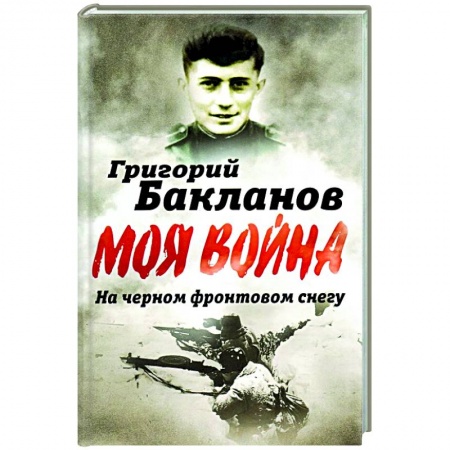 Мемуары, биографии, книга На черном фронтовом снегу купить по скидке