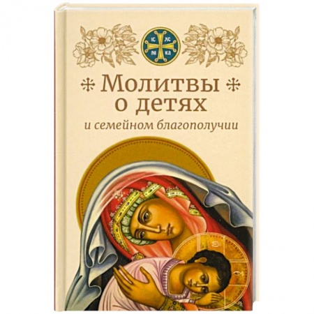 Православие, книга Молитвы о детях и семейном благополучии купить по скидке