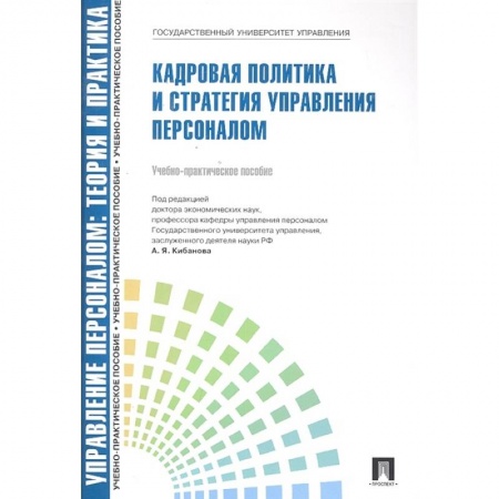 Управление персоналом, книга Кадровая политика и стратегия управл. персоналом купить по скидке