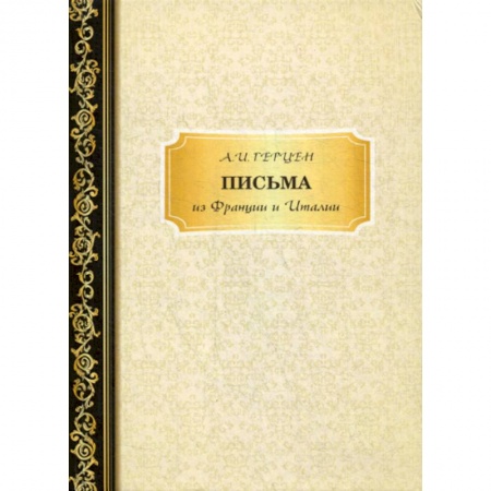 Дневники. Письма. Записки, книга Письма из Франции и Италии купить по скидке