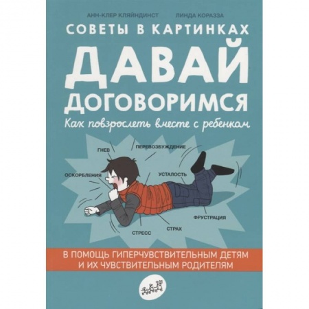Психология для родителей, книга Давай договоримся.Как повзрослеть вместе с ребенком.Советы в картинках купить по скидке