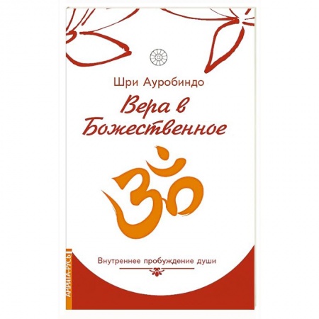 Современные религиозные течения, книга Вера в божественное. Внутреннее пробуждение души купить по скидке