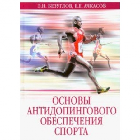Общие работы о спорте, книга Основы антидопингового обеспечения спорта купить по скидке