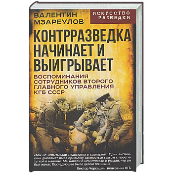 Контрразведка начинает и выигрывает