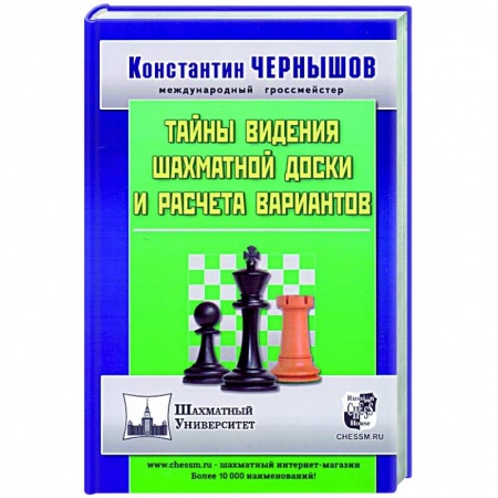 Шахматы. Шашки, книга Тайны видения шахматной доски и расчета вариантов купить по скидке