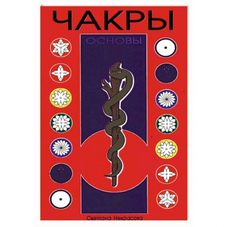 Эзотерические учения, книга Чакры. Основы. 8-е издание купить по скидке
