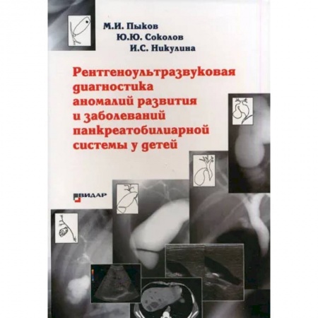 Диагностика и лечение, книга Рентгеноультразвуковая диагностика аномалий развития и заболеваний панкреатобилиарной системы у детей купить по скидке