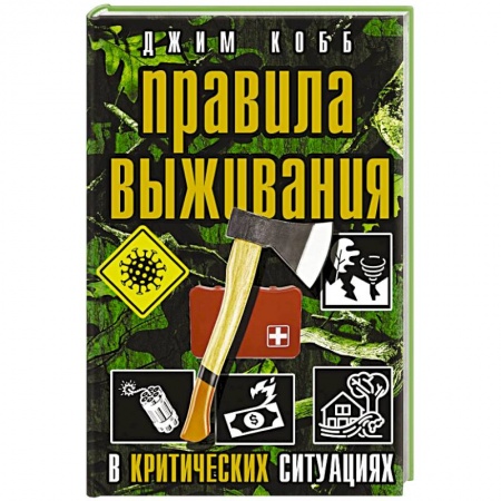 Спорт. Фитнес, книга Правила выживания в критических ситуациях купить по скидке